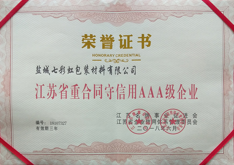 江蘇省重合同守信用AAA級企業