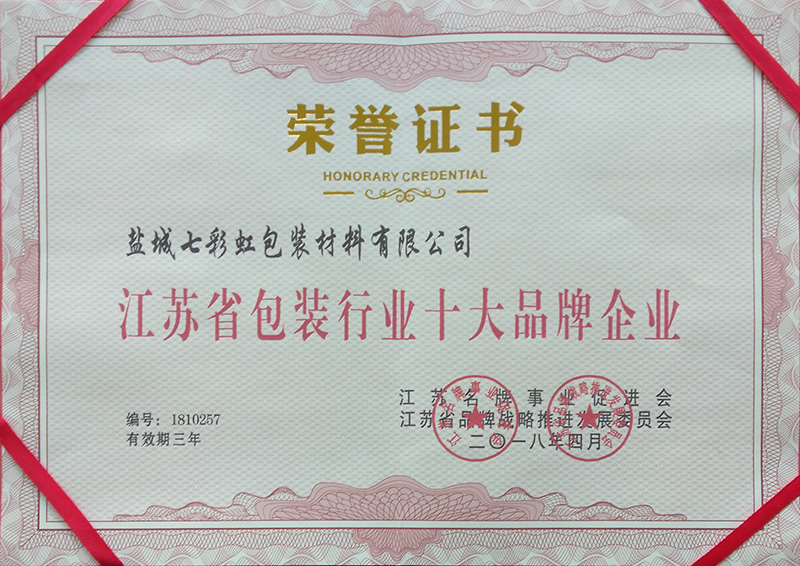 江蘇省包裝行業十大品牌企業